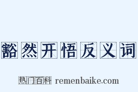 豁然开悟反义词是什么意思的图片